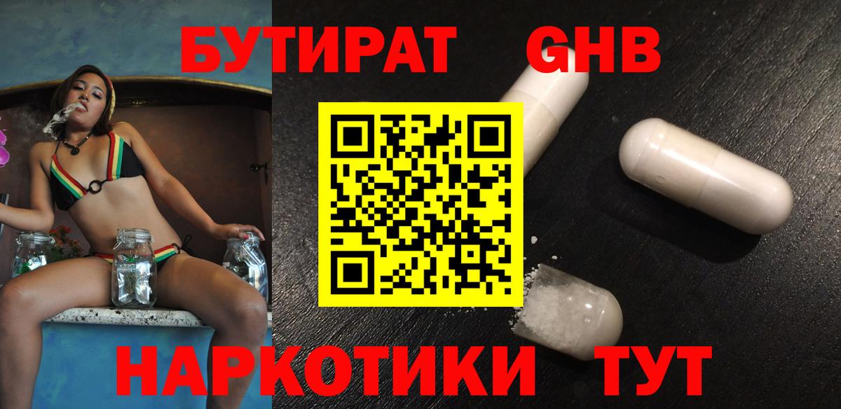 Махачкала  БУТИРАТ бутандиол  Вход с VPN 
